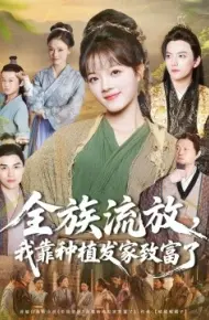 全族流放，我靠种植发家致富了