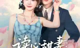 读心甜妻：沉睡老公气醒了