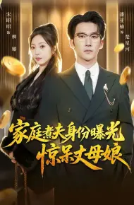 家庭煮夫身份曝光惊呆丈母娘
