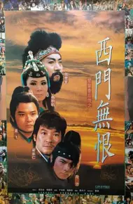 楚留香后传之西门无恨