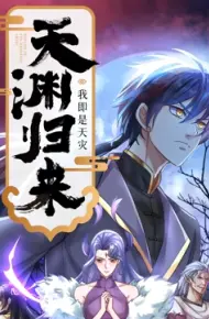 天渊归来:我即是天灾 动态漫画