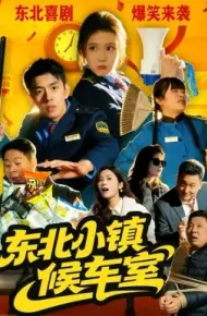东北小镇候车室