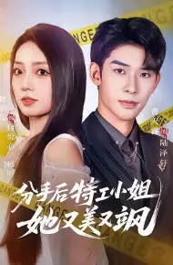 分手后特工小姐她又美又飒