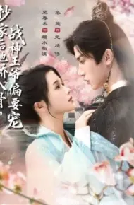 抄家后她娇入骨，战神王爷偏要宠