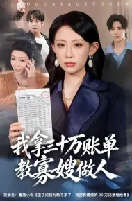 我拿三十万账单教寡嫂做人
