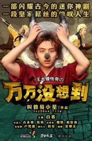 万万没想到 第一季