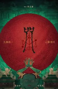 咒2022