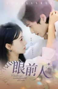 眼前人
