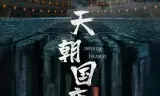 天朝国库之谜