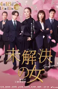 未解决之女 警视厅文件捜査官第三季