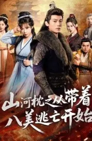山河枕之从带着八美逃亡开始