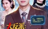 大反派:搞定渣女闺蜜,拳打神医赘婿