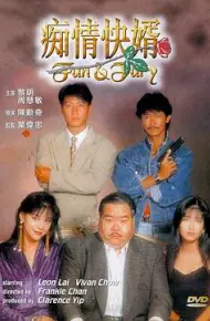 痴情快婿