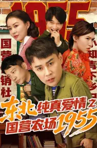 东北纯真爱情之国营农场1955