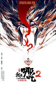 我是哪吒2之英雄归来