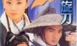 多情刀客无情刀之回旋刀