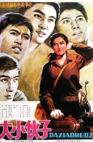大小伙子