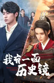 我有一面历史镜(镜子里的女帝)