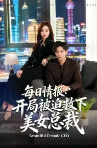 每日情报:开局被迫救下美女总裁