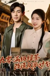 九零：满级绿茶改造反派计划