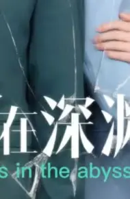 爱在深渊里