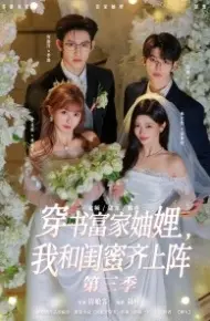 穿书富家妯娌，我和闺蜜齐上阵3