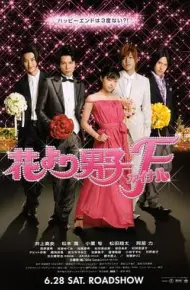 花样男子最终章