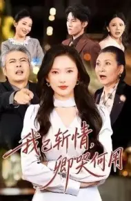 我已斩情,卿哭何用