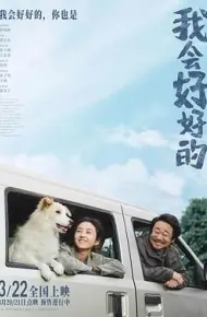 我会好好的
