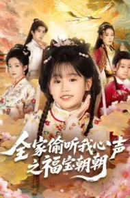 全家偷听我心声之福宝朝朝