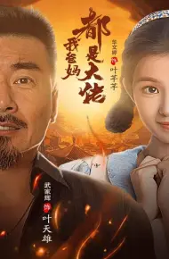 我爸妈都是大佬