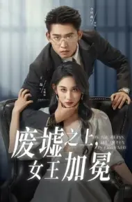 废墟之上女王加冕