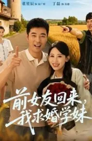 前女友回来我求婚学妹