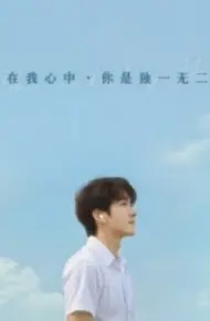 在我心中你是独一无二
