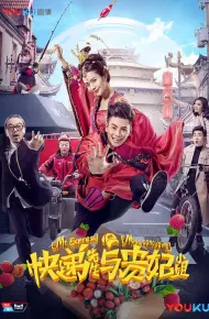 快递先生与贵妃小姐
