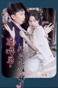 退婚后，天帝他摊牌了