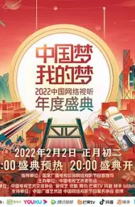 中国梦·我的梦——2022中国网络视听年度盛典