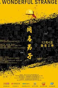 同名男子