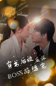 穿书后被反派BOSS掐腰宠