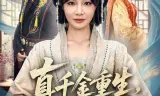 真千金重生，全家追悔莫及