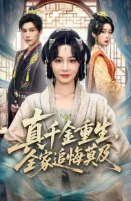 真千金重生，全家追悔莫及