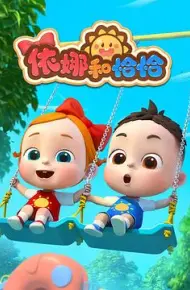 依娜和恰恰
