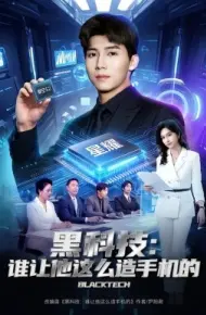 黑科技:谁让他这么造手机的