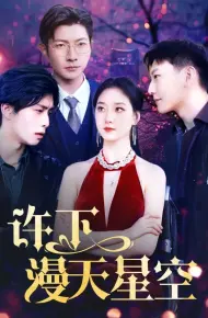 许下漫天星空