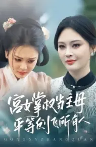 宫女掌权当主母，平等创飞所有人