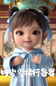 叶岁岁横行各界