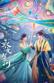 永夜星河