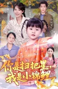 你是扫把星,我是小锦鲤