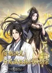 穿越洪荒：开局满级振兴神剑宗动态漫画