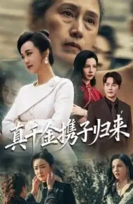 真千金携子归来（认亲当天我携三个儿子华丽归来）